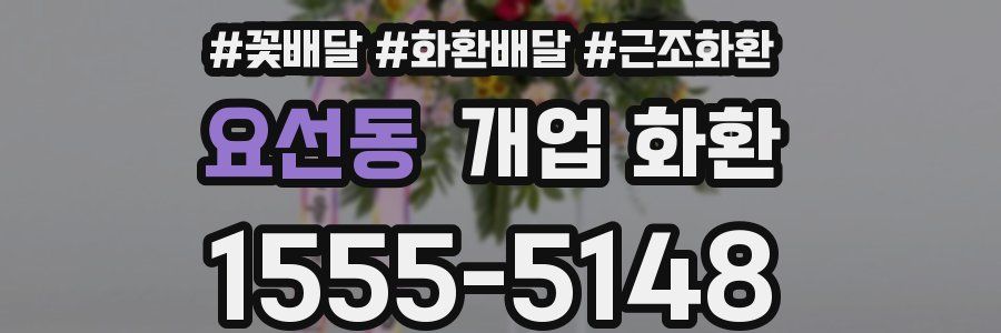 요선동 개업 화환
