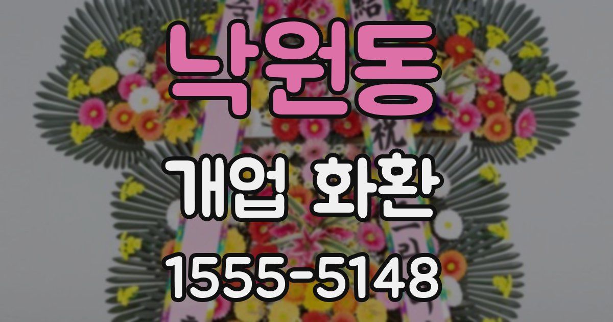 낙원동 개업 화환