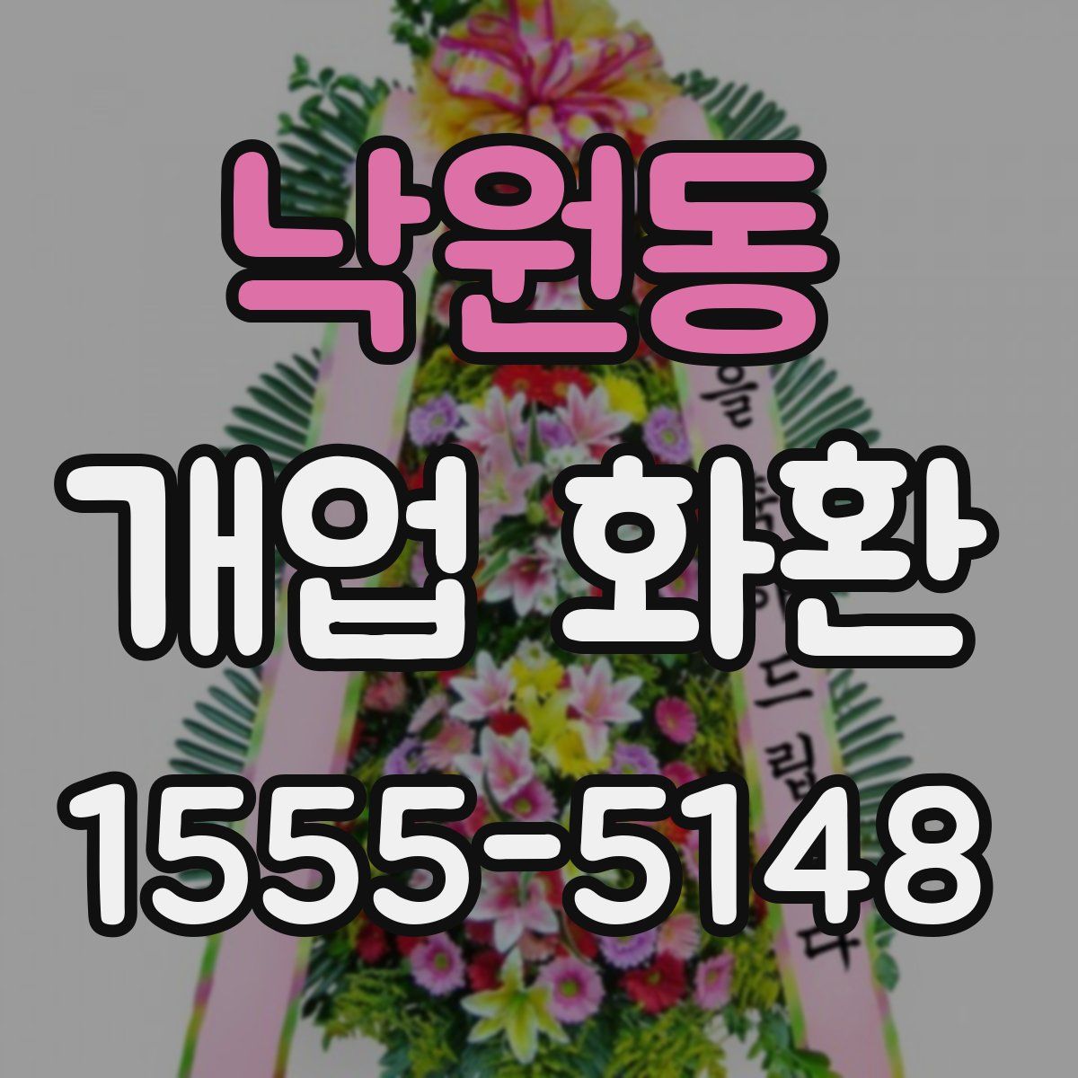 낙원동 개업 화환
