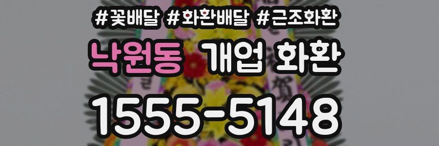 낙원동 개업 화환