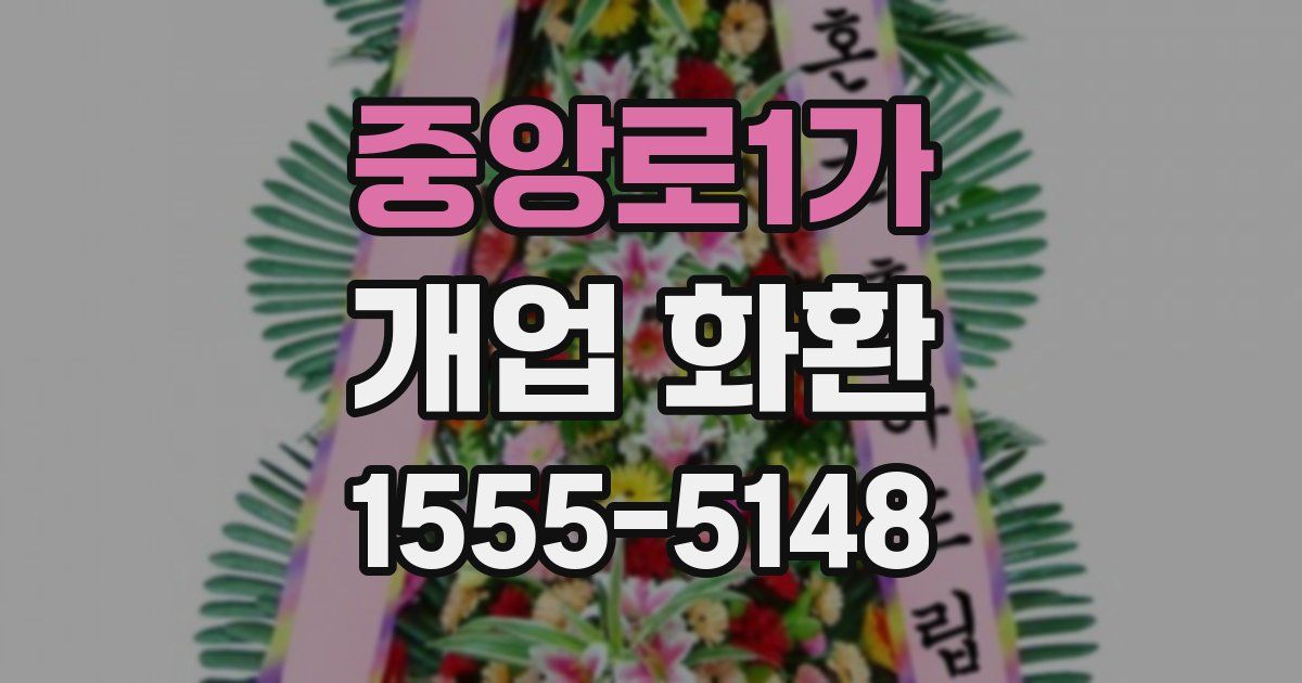 중앙로1가 개업 화환