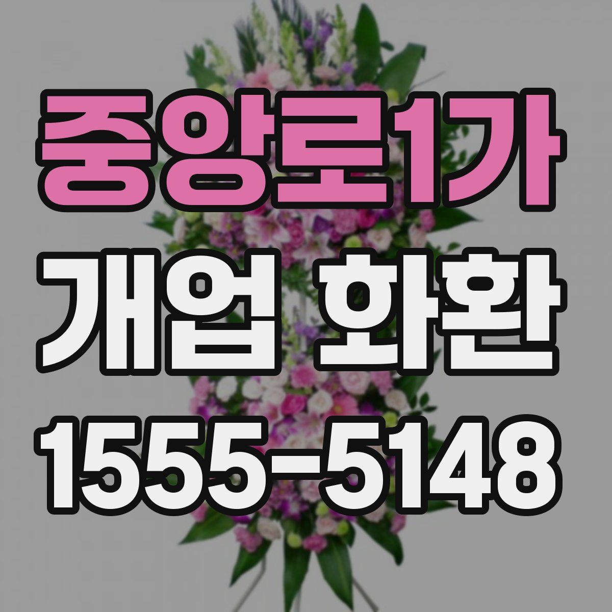 중앙로1가 개업 화환