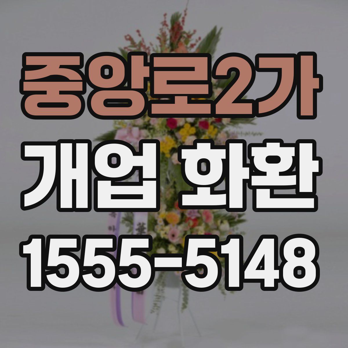 중앙로2가 개업 화환