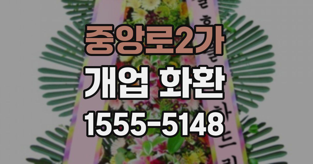 중앙로2가 개업 화환