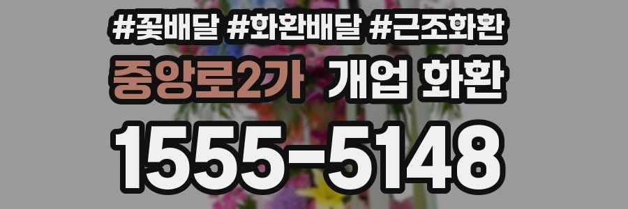 중앙로2가 개업 화환