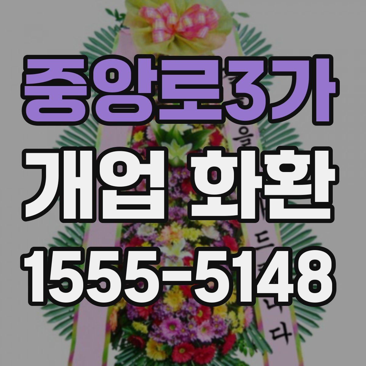 중앙로3가 개업 화환 전달 시간 정하는 방법