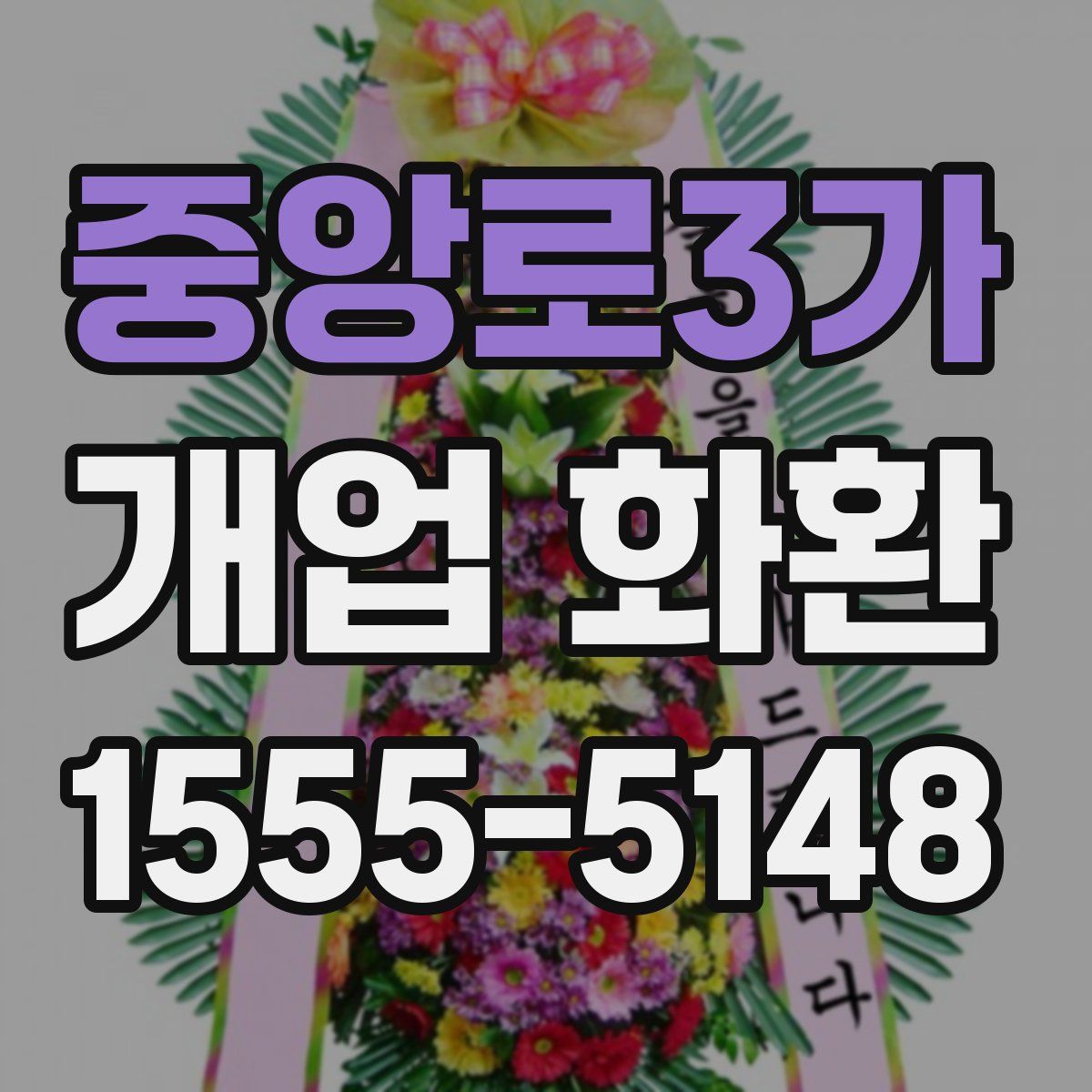 중앙로3가 개업 화환