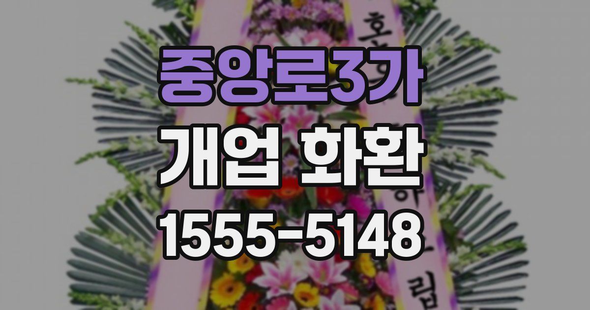 중앙로3가 개업 화환