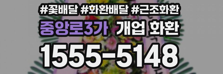 중앙로3가 개업 화환