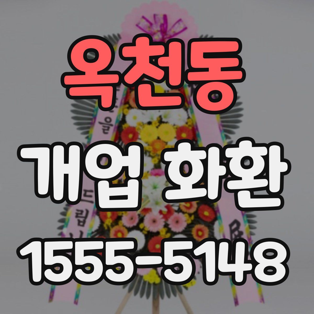 옥천동 개업 화환