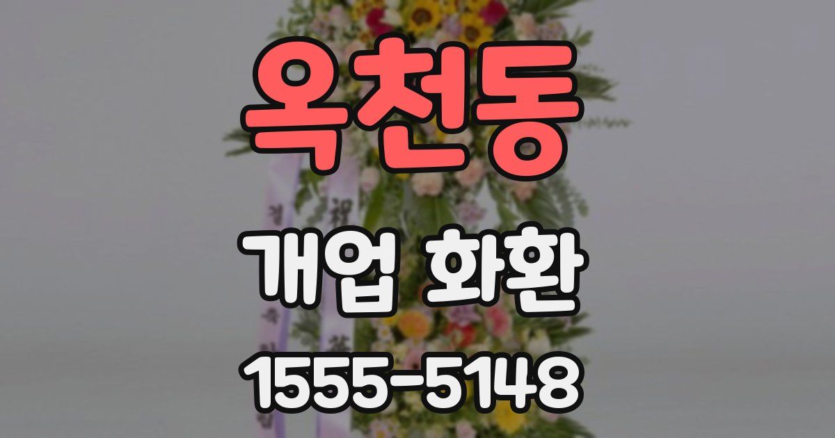 옥천동 개업 화환