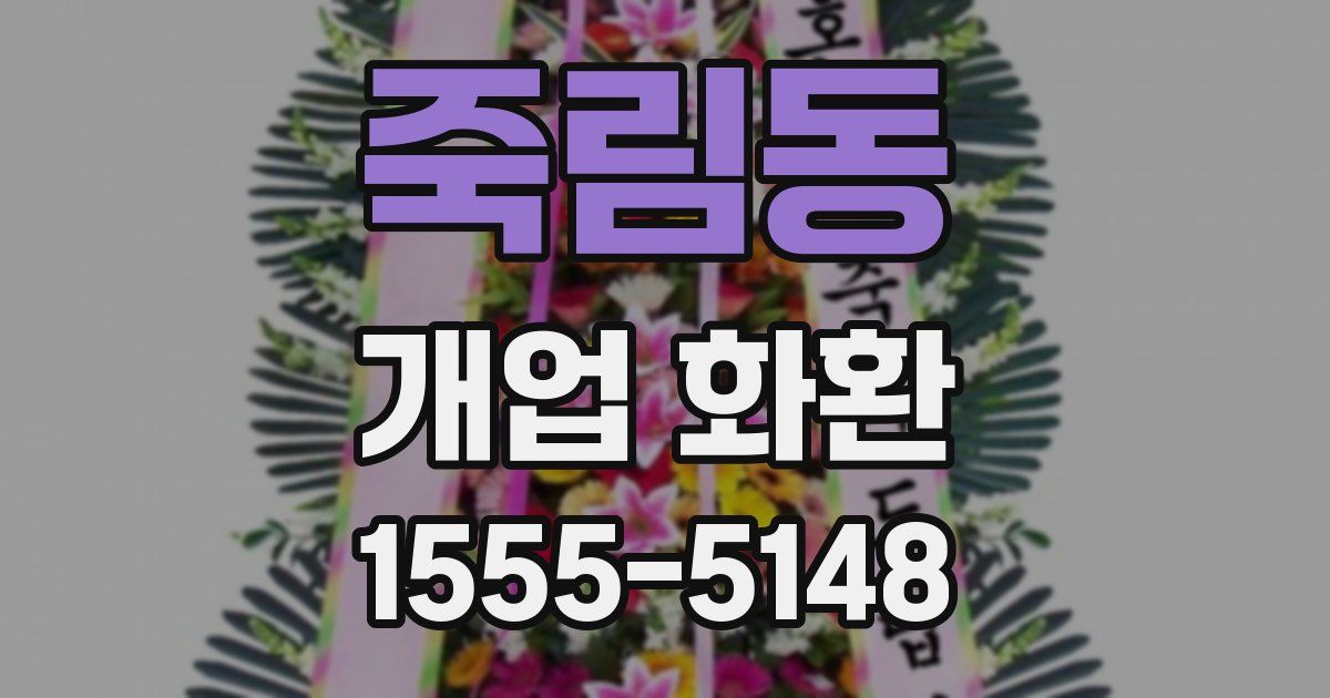 죽림동 개업 화환