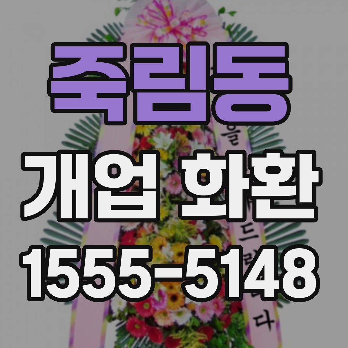 죽림동 개업 화환