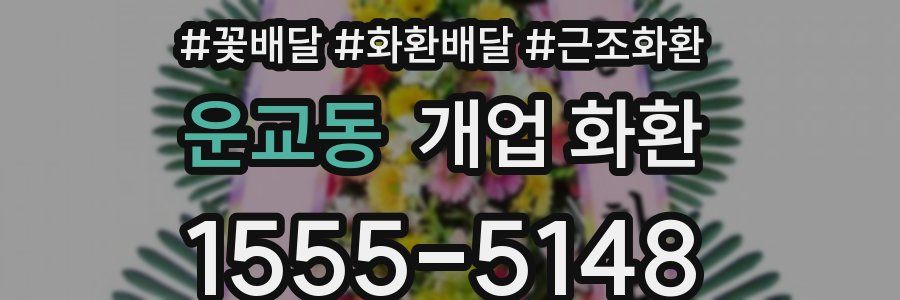 운교동 개업 화환