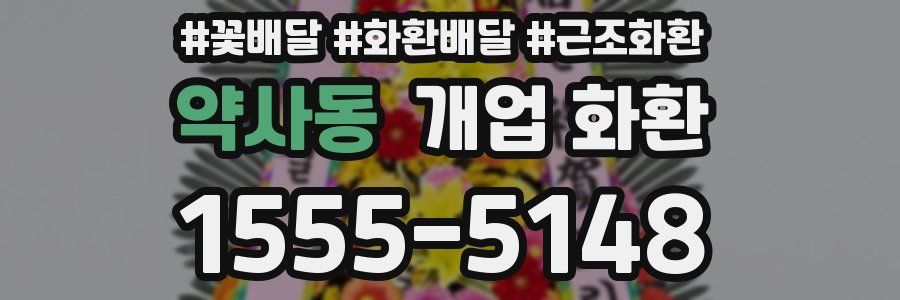 약사동 개업 화환