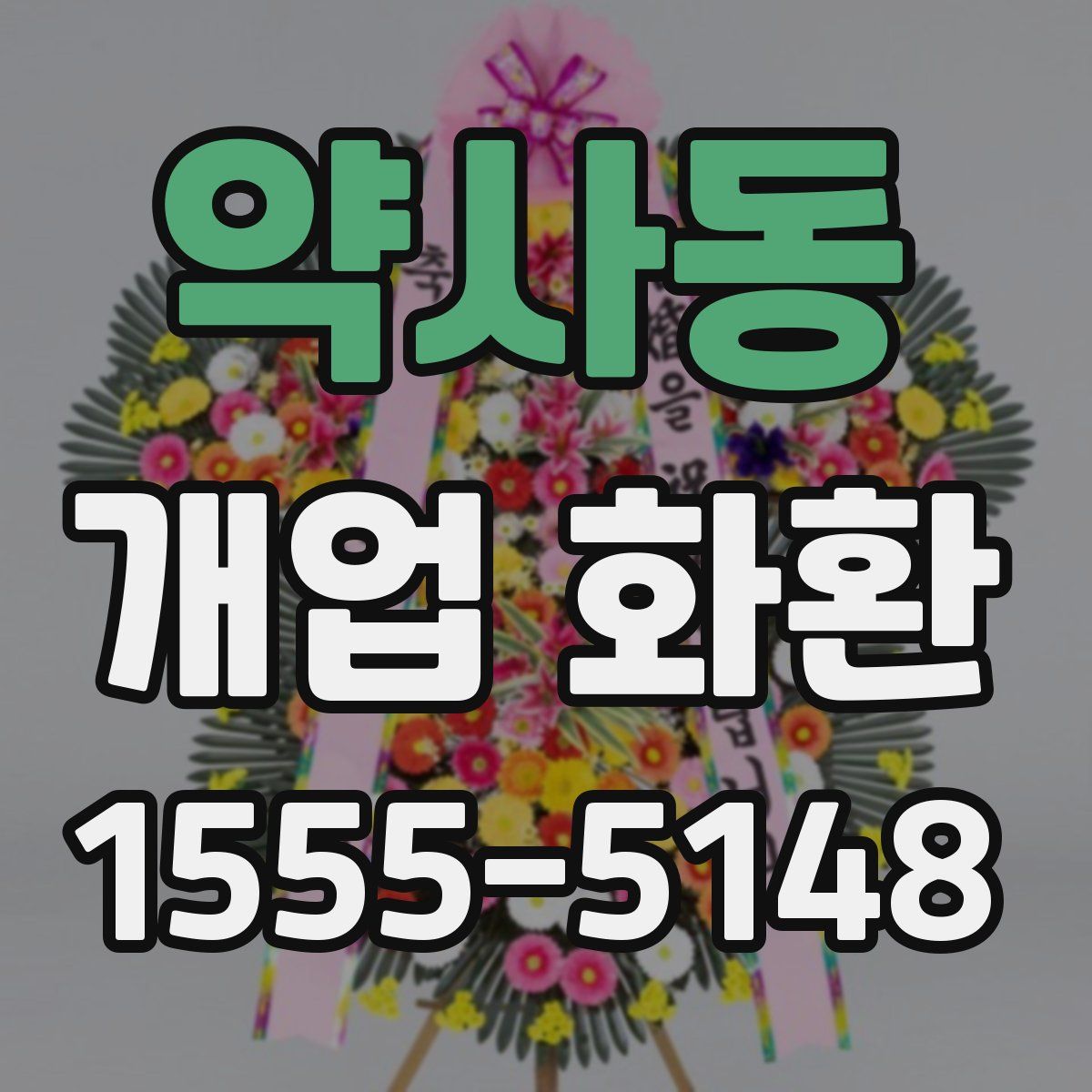 약사동 개업 화환