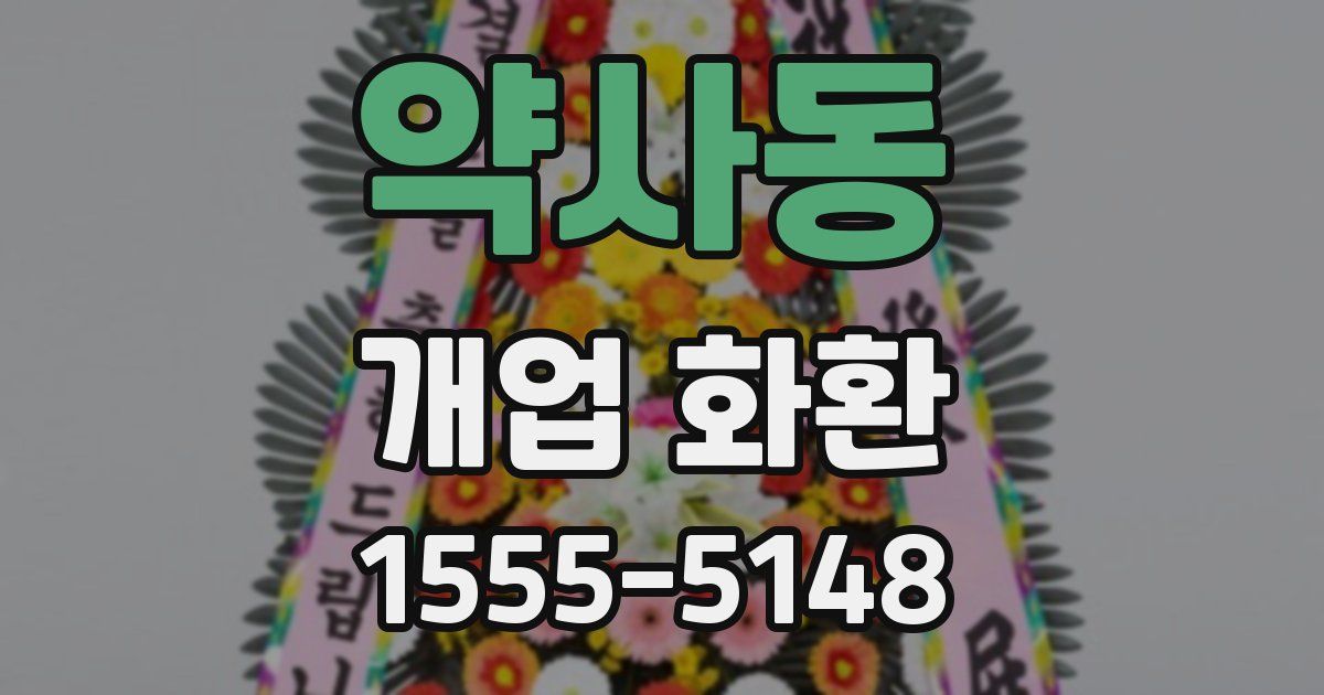 약사동 개업 화환