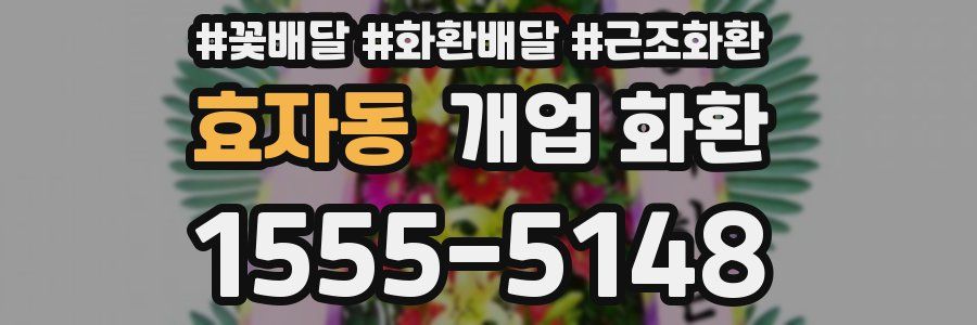 효자동 개업 화환