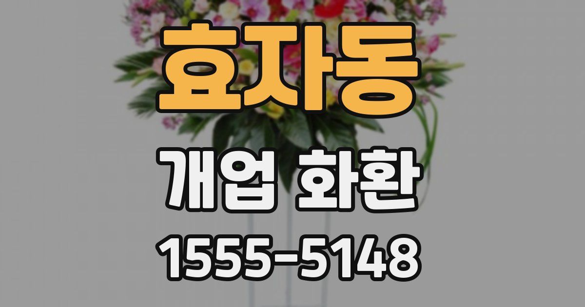 효자동 개업 화환
