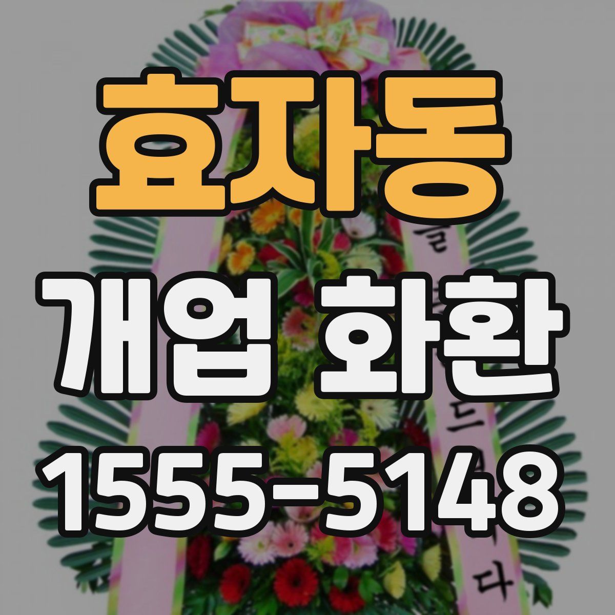 효자동 개업 화환