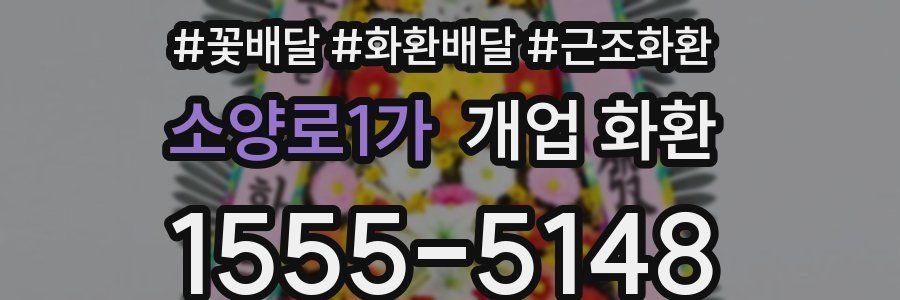 소양로1가 개업 화환