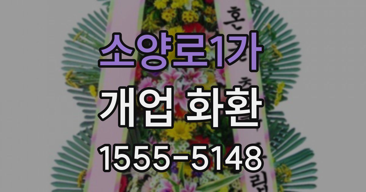 소양로1가 개업 화환