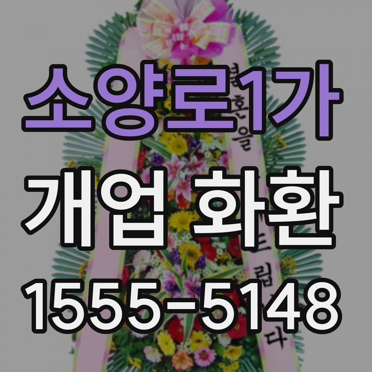 소양로1가 개업 화환