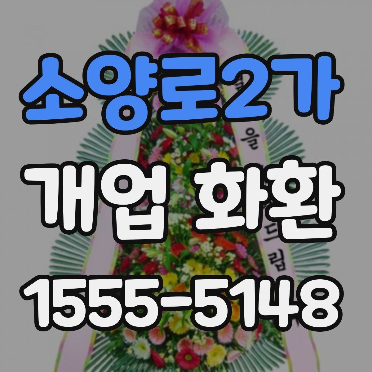 소양로2가 개업 화환 예약 시간과 배송 시간 맞추기