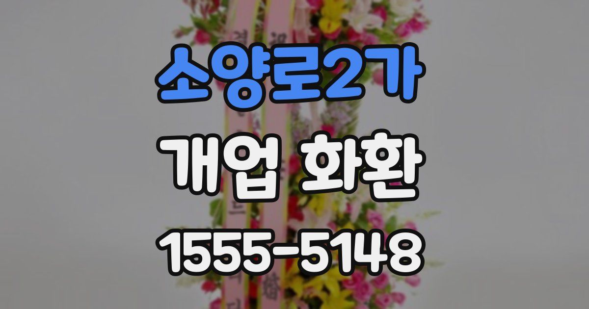 소양로2가 개업 화환