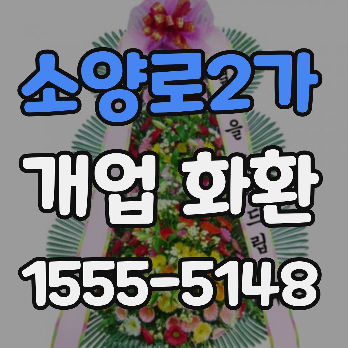 소양로2가 개업 화환