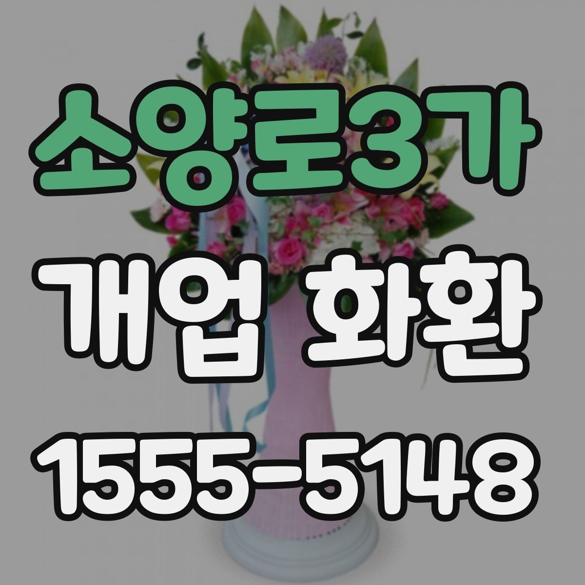 소양로3가 개업 화환 처음 주문하는 분들을 위한 안내