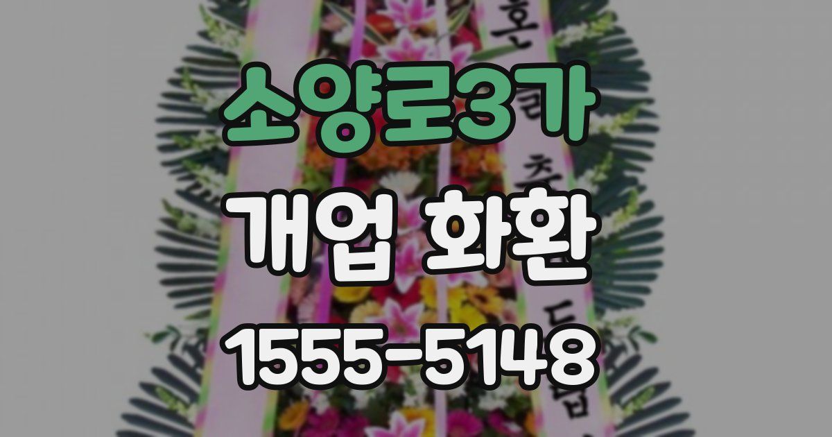 소양로3가 개업 화환