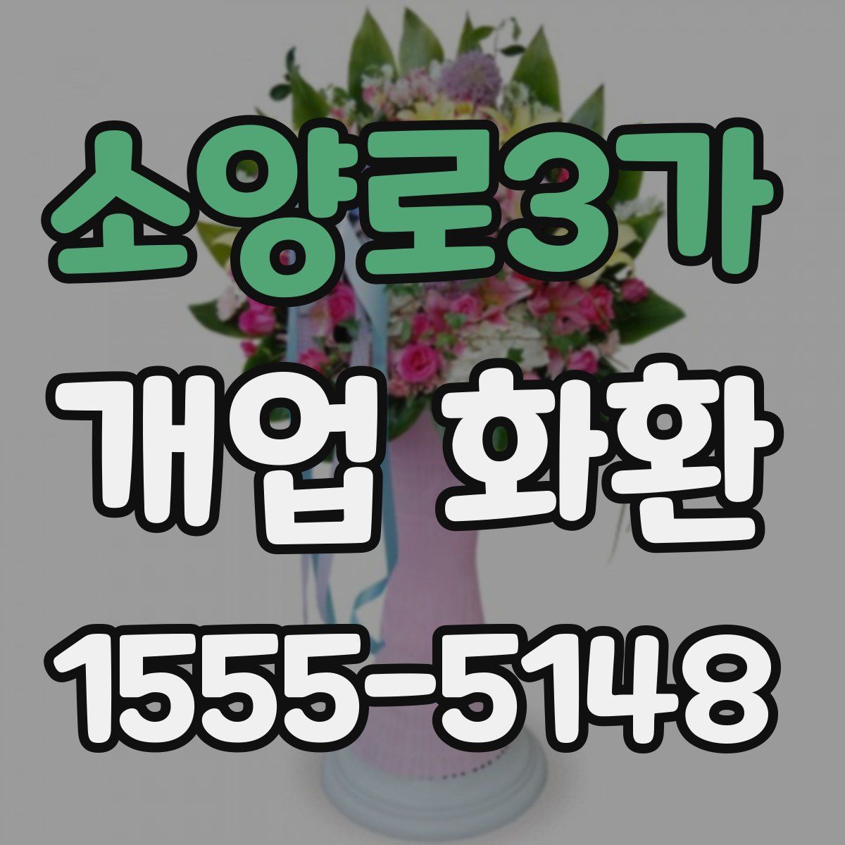 소양로3가 개업 화환