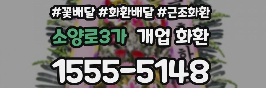 소양로3가 개업 화환