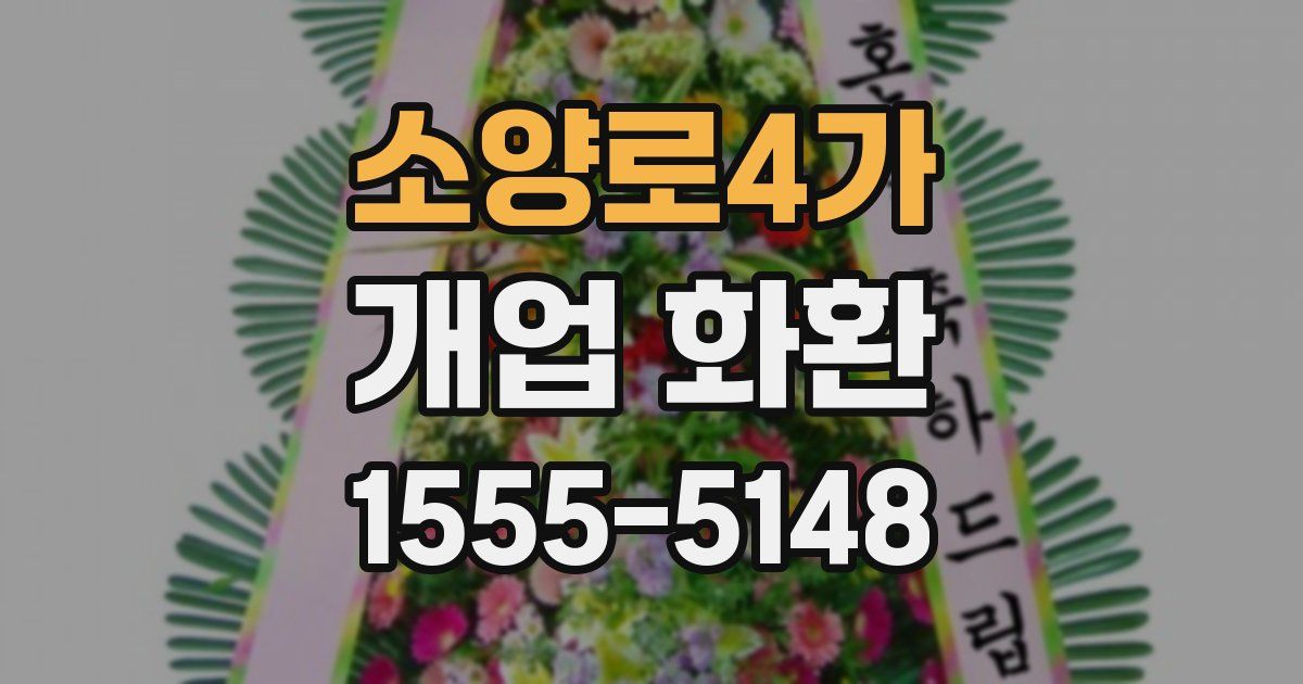 소양로4가 개업 화환