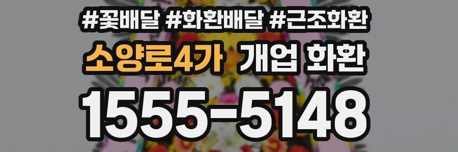소양로4가 개업 화환