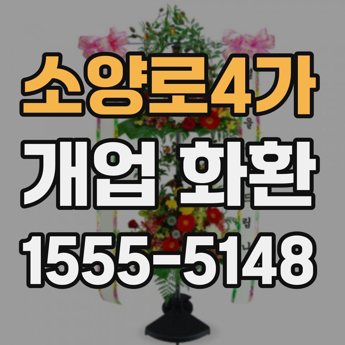 소양로4가 개업 화환