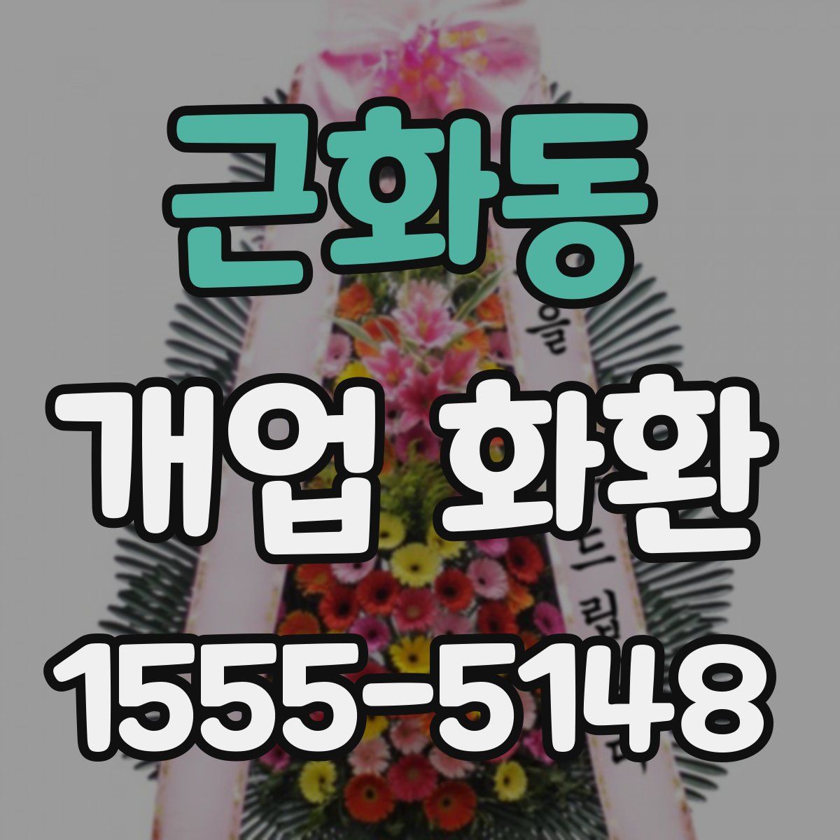 근화동 개업 화환