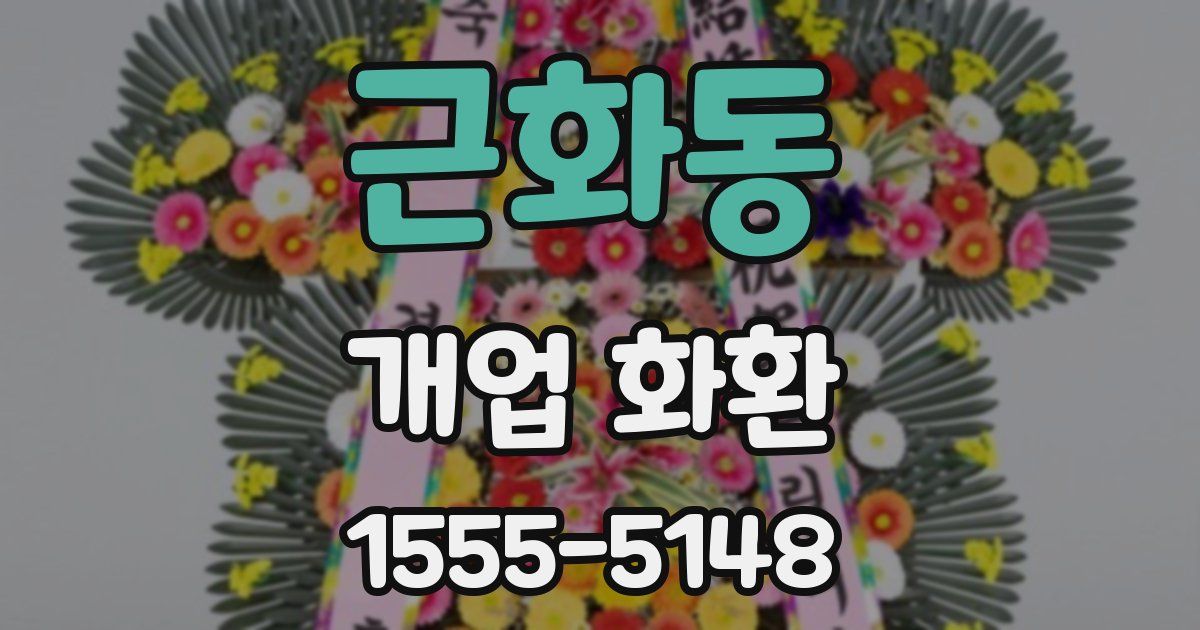 근화동 개업 화환