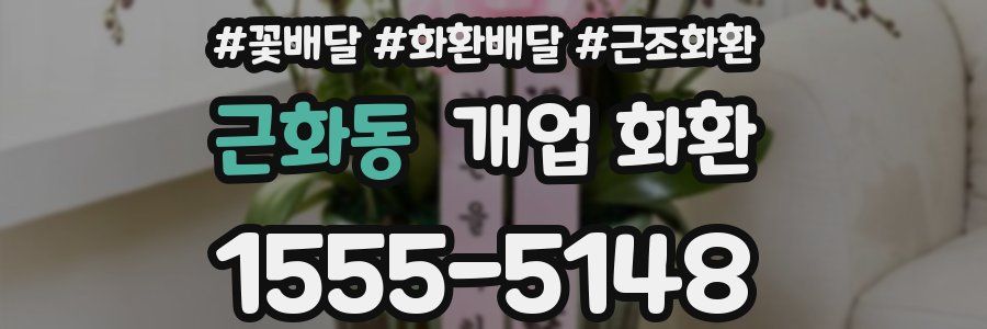 근화동 개업 화환