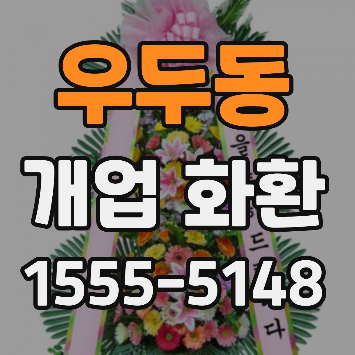 우두동 개업 화환