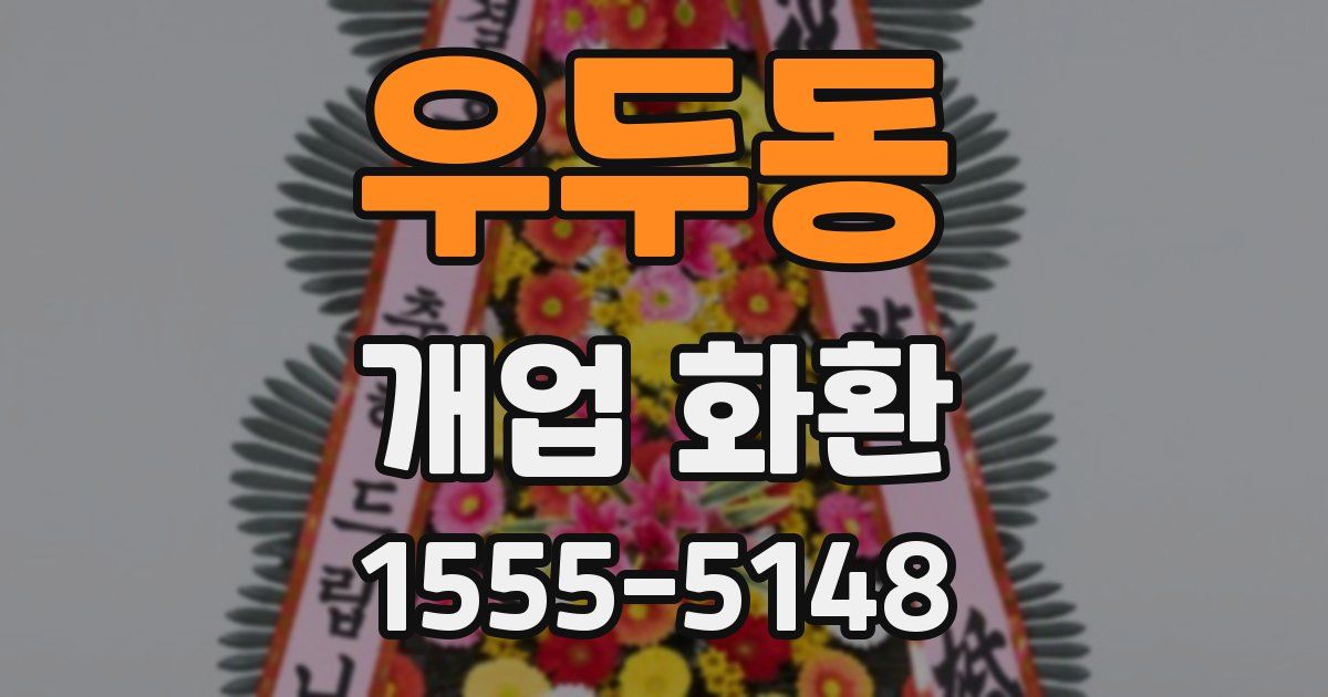 우두동 개업 화환
