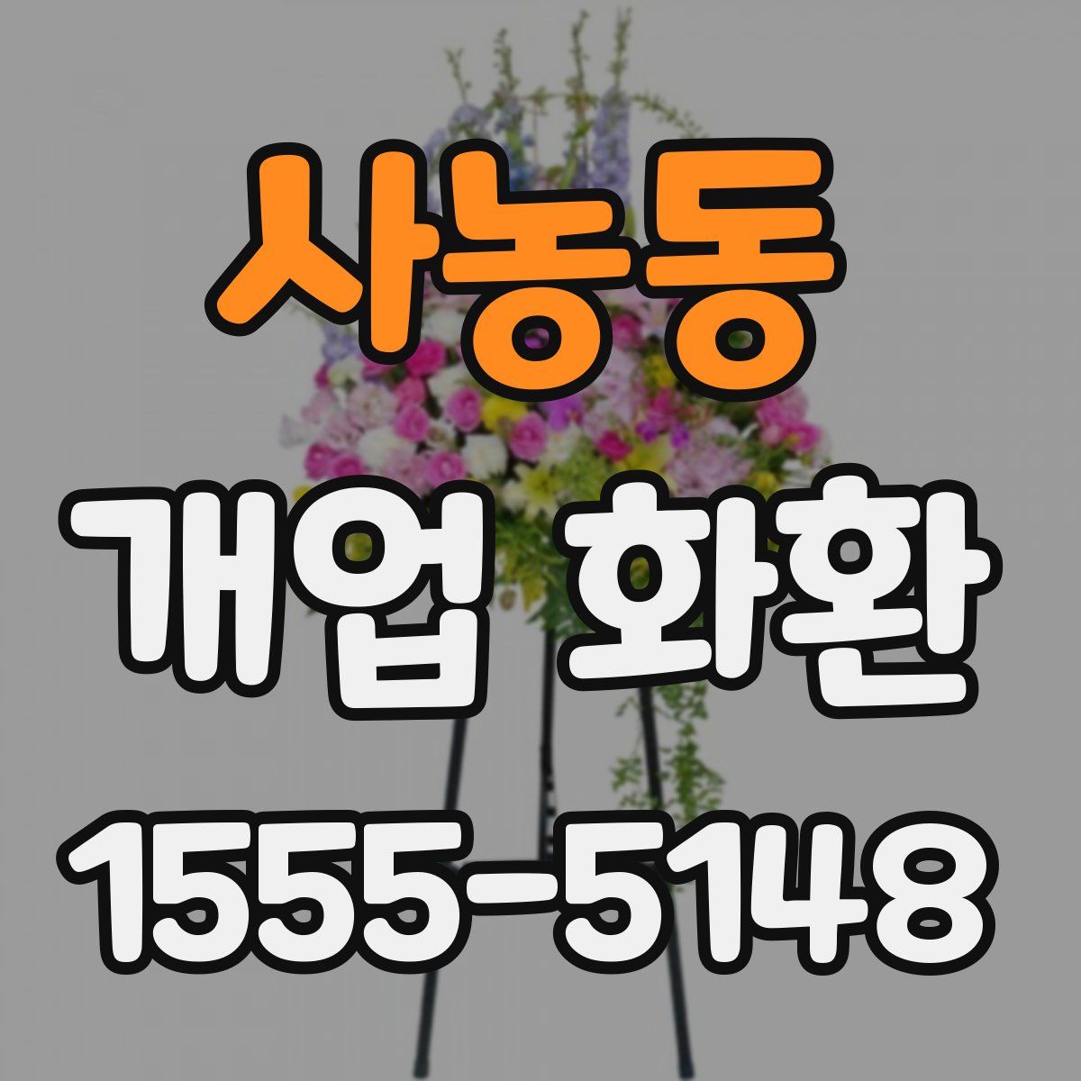 사농동 개업 화환