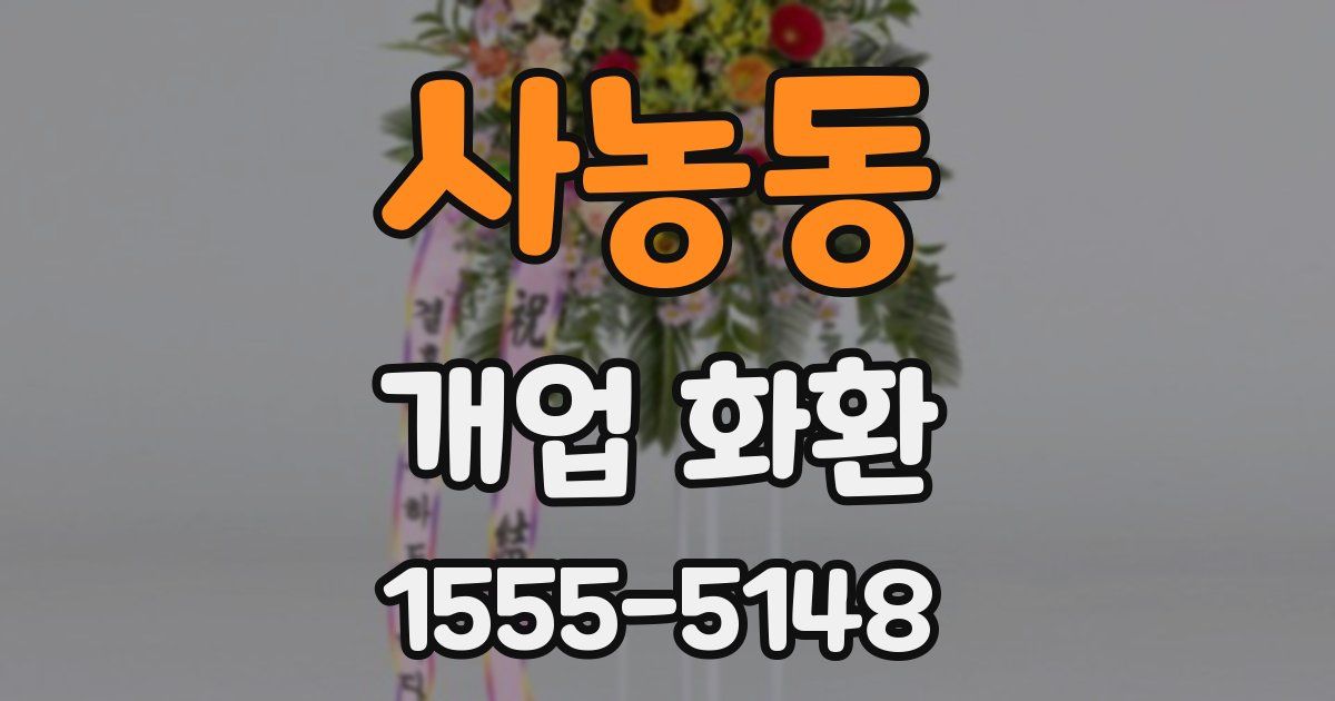 사농동 개업 화환