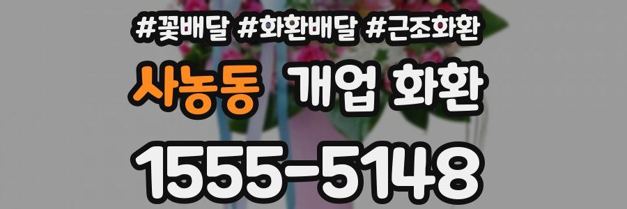 사농동 개업 화환