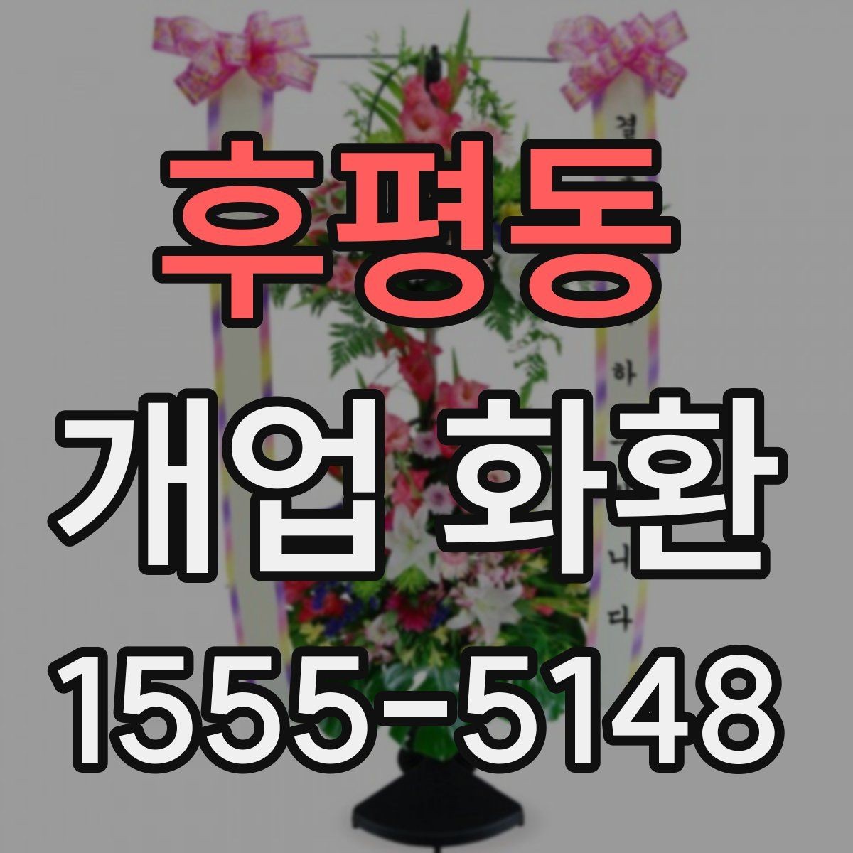 후평동 개업 화환 문구와 디자인을 함께 고르는 기준