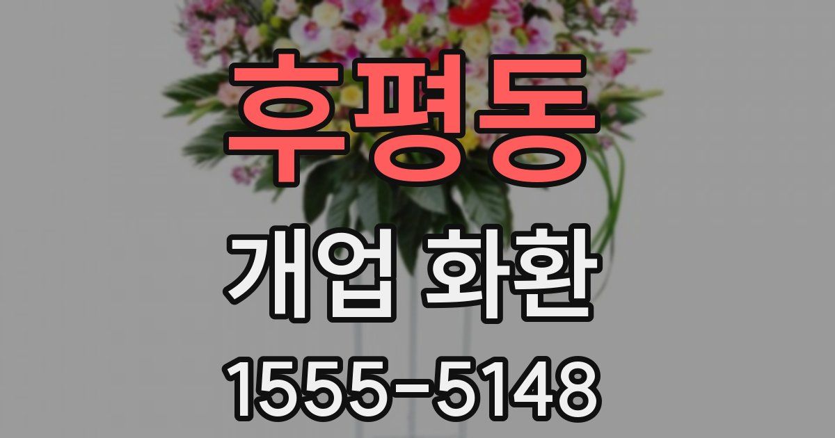 후평동 개업 화환