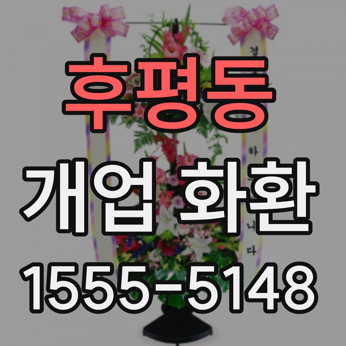 후평동 개업 화환