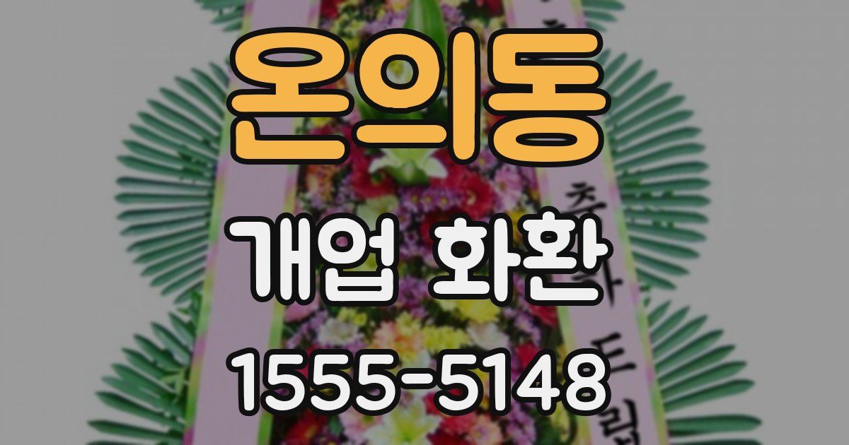 온의동 개업 화환