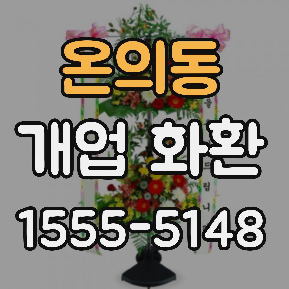 온의동 개업 화환